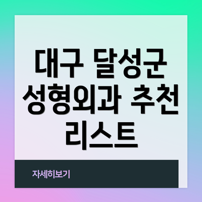 대구 달성군 성형외과 추천 리스트