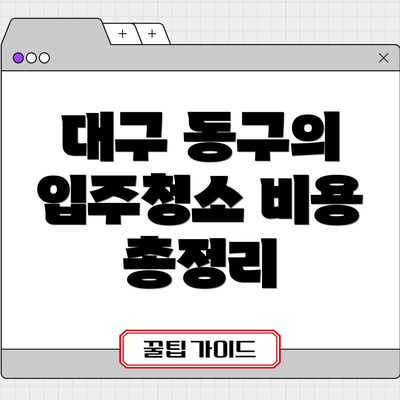 대구 동구의 입주청소 비용 총정리