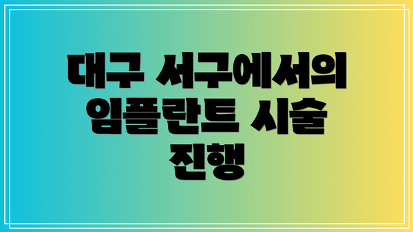 대구 서구에서의 임플란트 시술 진행