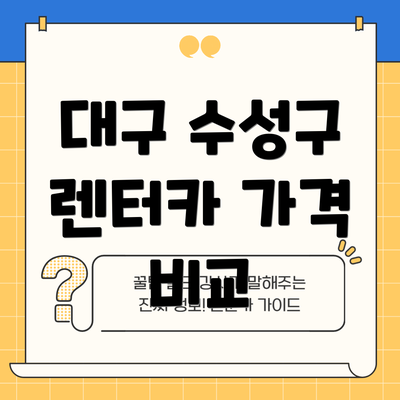 대구 수성구 렌터카 가격 비교