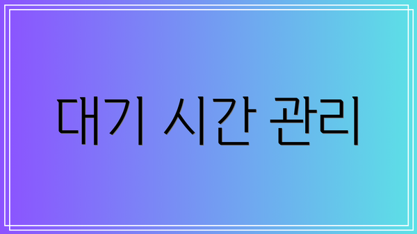 대기 시간 관리