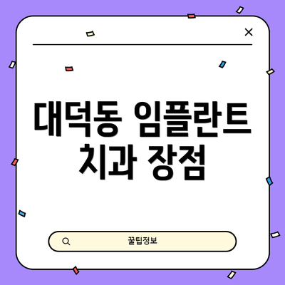 대덕동 임플란트 치과 장점