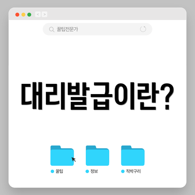 대리발급이란?