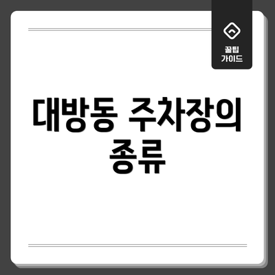대방동 주차장의 종류