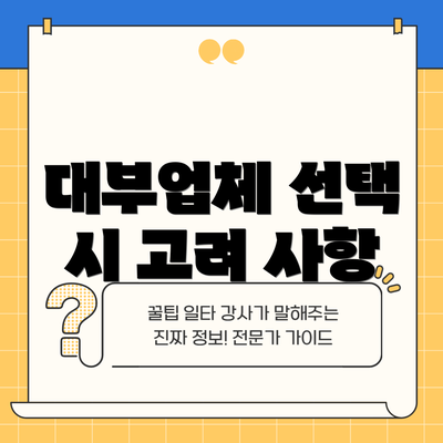 대부업체 선택 시 고려 사항