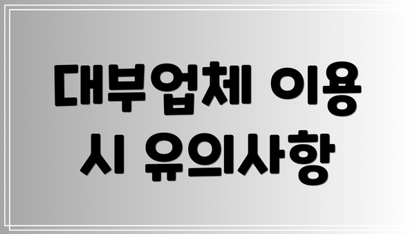 대부업체 이용 시 유의사항