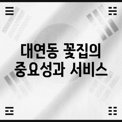 대연동 꽃집의 중요성과 서비스