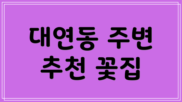 대연동 주변 추천 꽃집