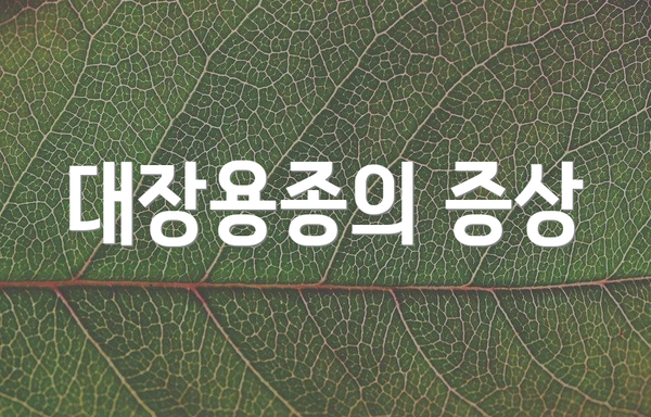 대장용종의 증상