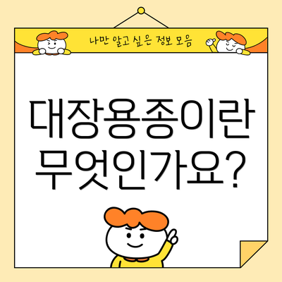대장용종이란 무엇인가요?