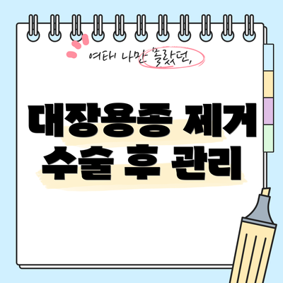 대장용종 제거 수술 후 관리