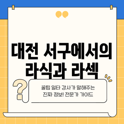 대전 서구에서의 라식과 라섹