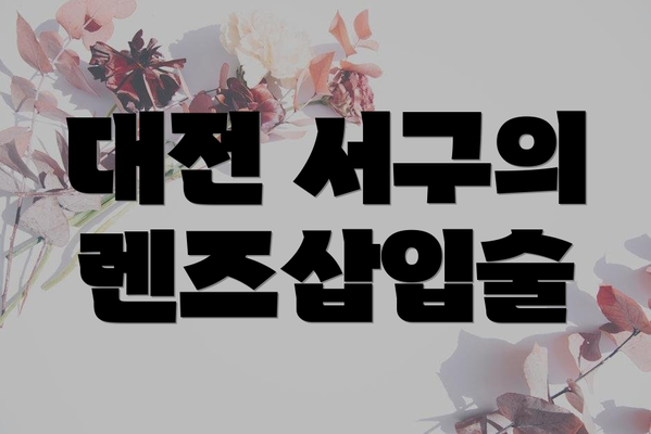 대전 서구의 렌즈삽입술