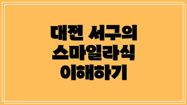 대전 서구의 스마일라식 이해하기