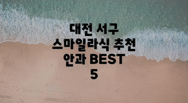대전 서구 스마일라식 추천 안과 BEST 5