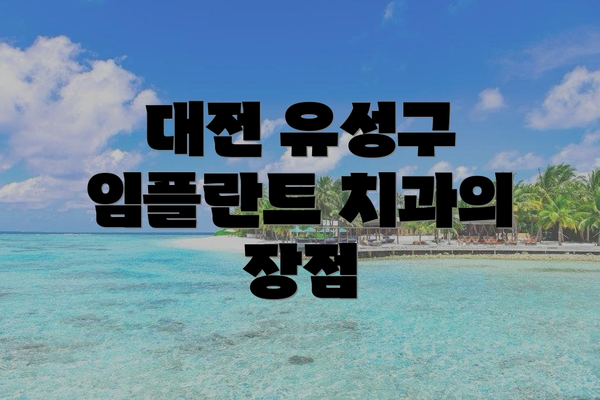 대전 유성구 임플란트 치과의 장점