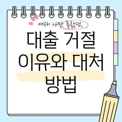 대출 거절 이유와 대처 방법