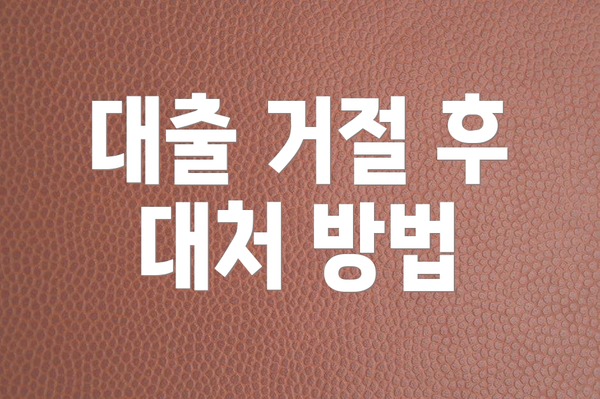 대출 거절 후 대처 방법