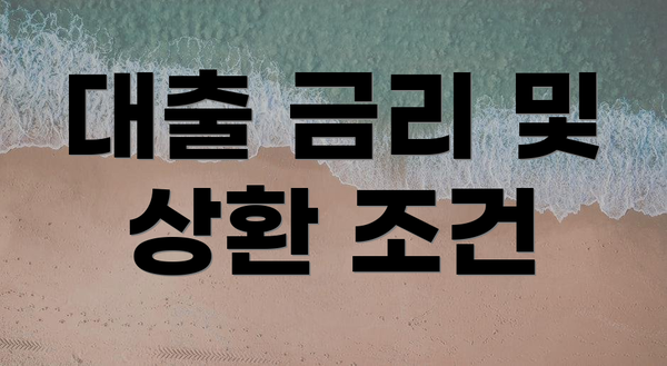 대출 금리 및 상환 조건