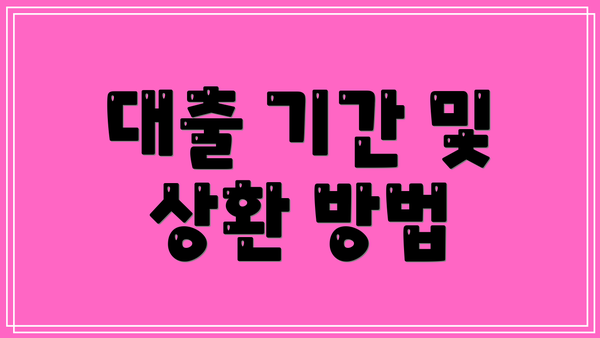 대출 기간 및 상환 방법