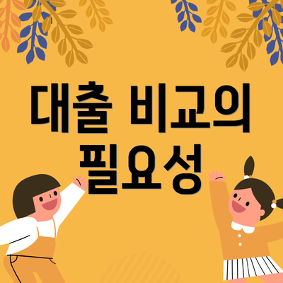 대출 비교의 필요성