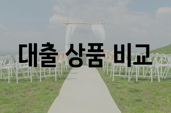대출 상품 비교