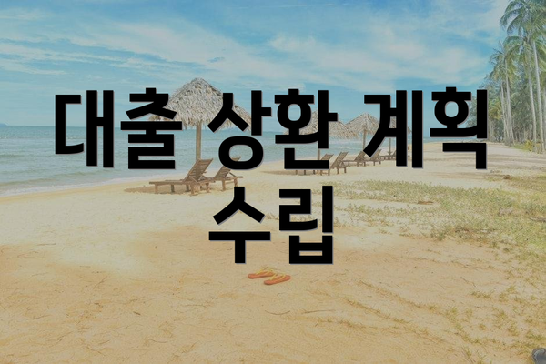 대출 상환 계획 수립