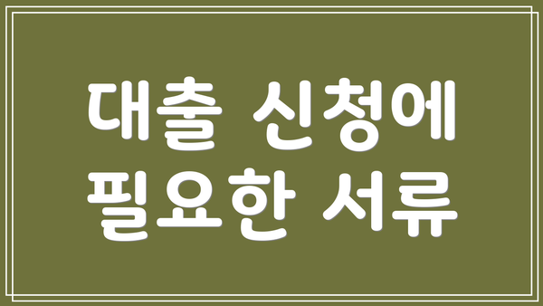 대출 신청에 필요한 서류