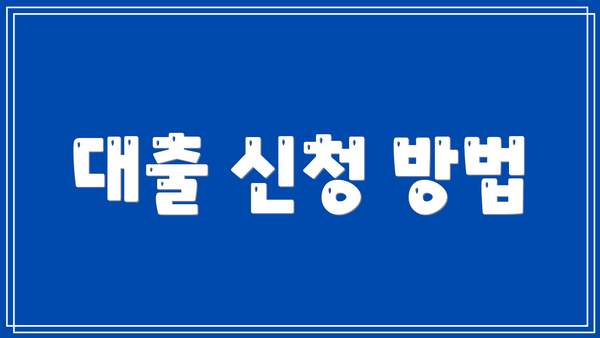 대출 신청 방법