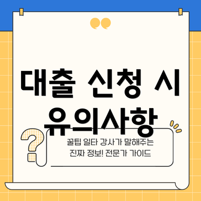 대출 신청 시 유의사항