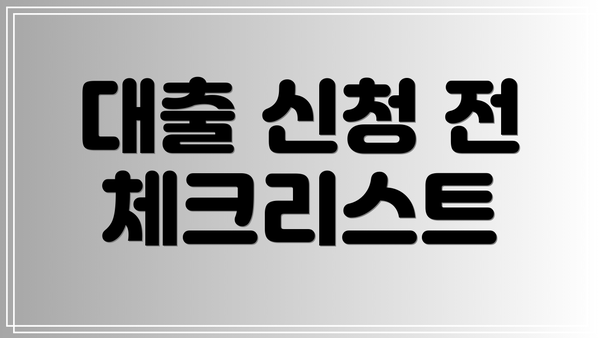 대출 신청 전 체크리스트