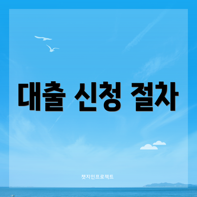 대출 신청 절차