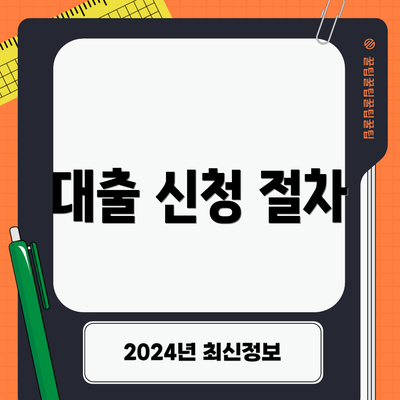 대출 신청 절차