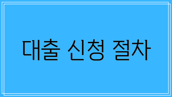대출 신청 절차