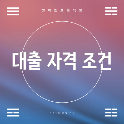 대출 자격 조건