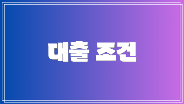 대출 조건
