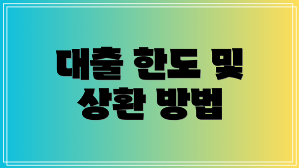 대출 한도 및 상환 방법