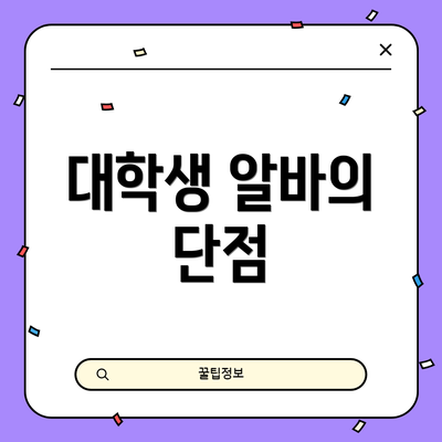 대학생 알바의 단점