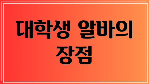 대학생 알바의 장점