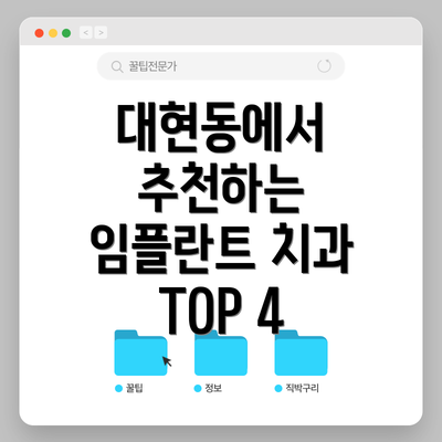대현동에서 추천하는 임플란트 치과 TOP 4