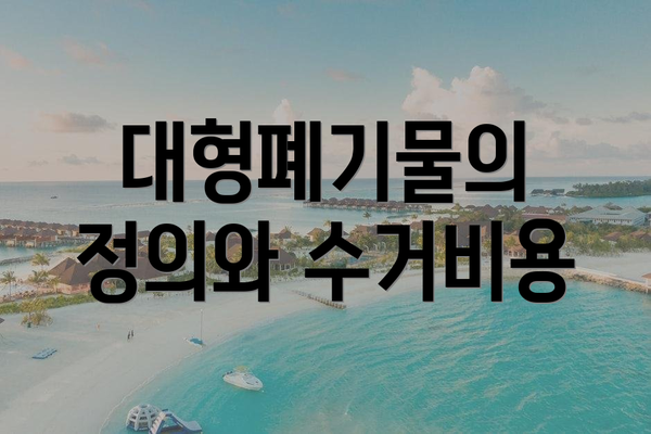 대형폐기물의 정의와 수거비용