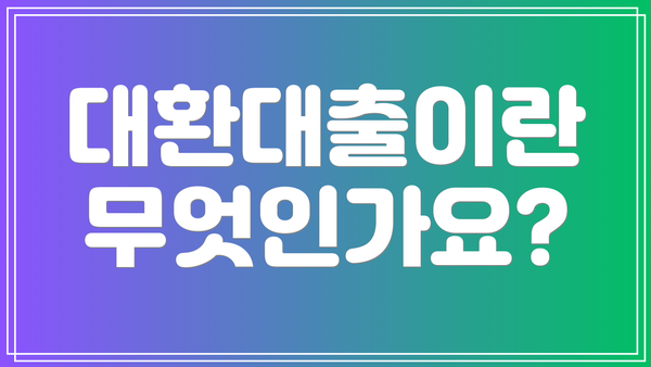 대환대출이란 무엇인가요?