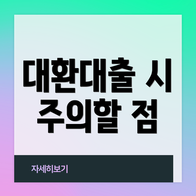 대환대출 시 주의할 점