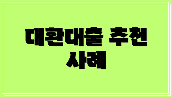 대환대출 추천 사례