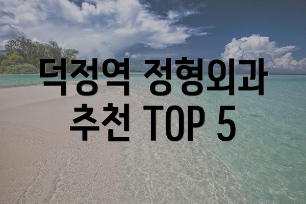 덕정역 정형외과 추천 TOP 5