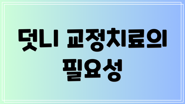 덧니 교정치료의 필요성