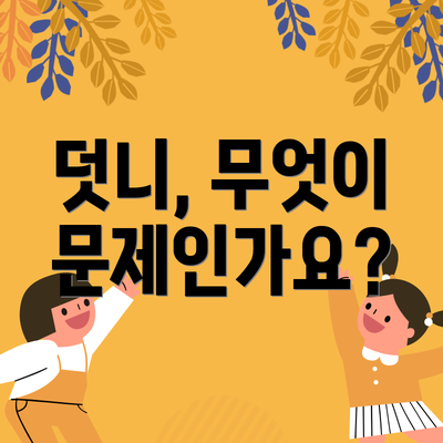 덧니, 무엇이 문제인가요?