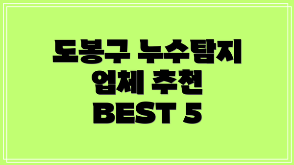 도봉구 누수탐지 업체 추천 BEST 5