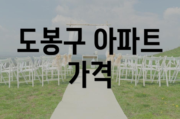 도봉구 아파트 가격