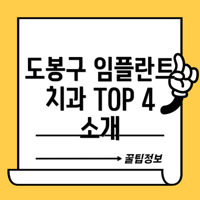 도봉구 임플란트 치과 TOP 4 소개